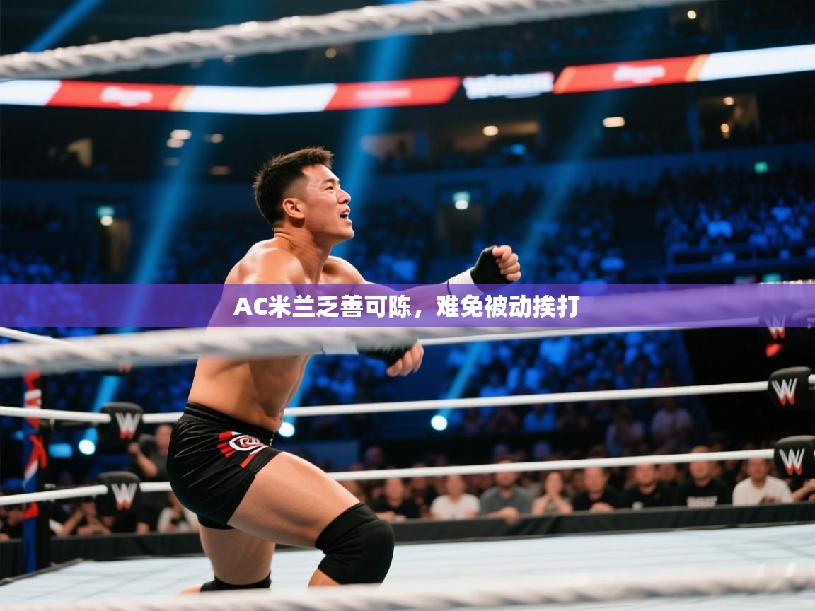 AC米兰乏善可陈，难免被动挨打  第2张