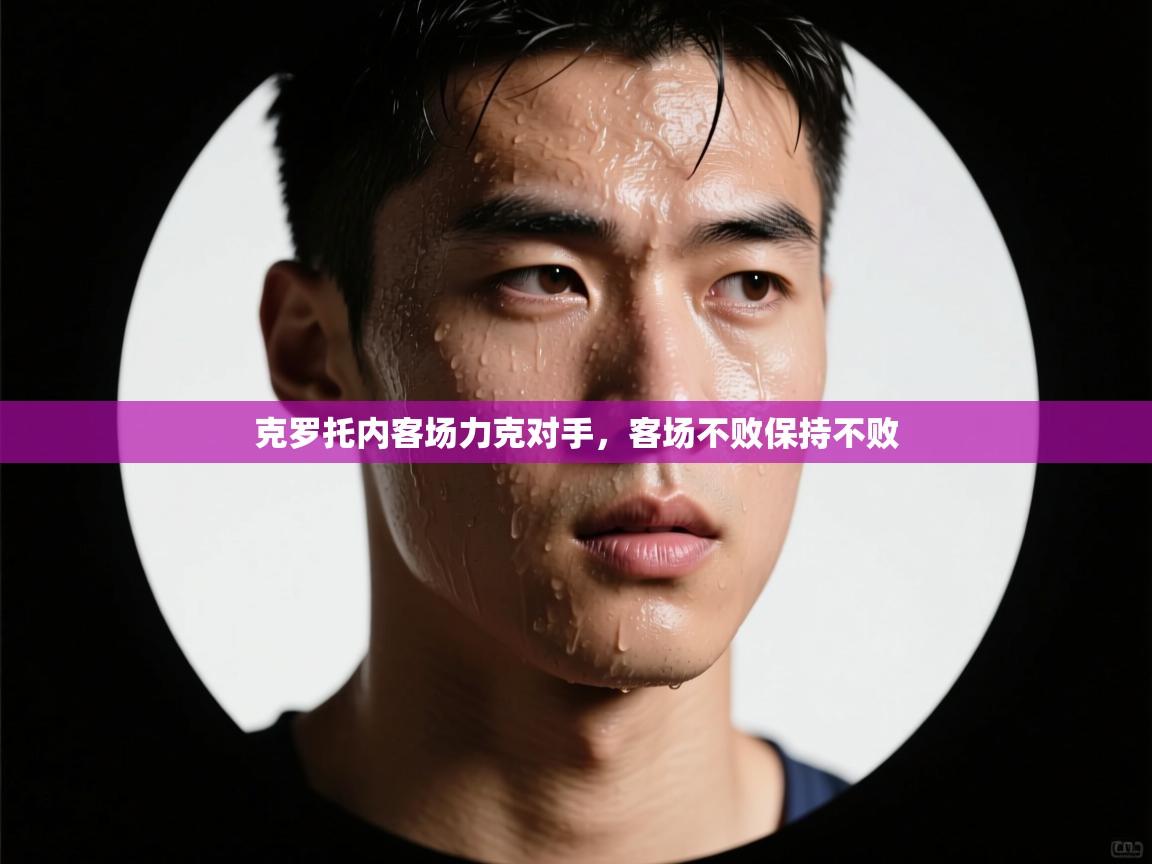 克罗托内客场力克对手，客场不败保持不败  第2张