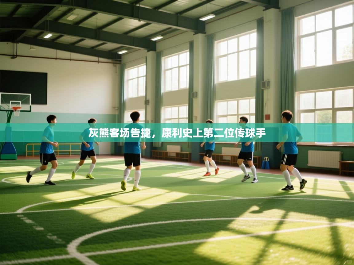 灰熊客场告捷，康利史上第二位传球手  第1张