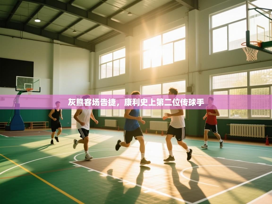 灰熊客场告捷，康利史上第二位传球手  第2张