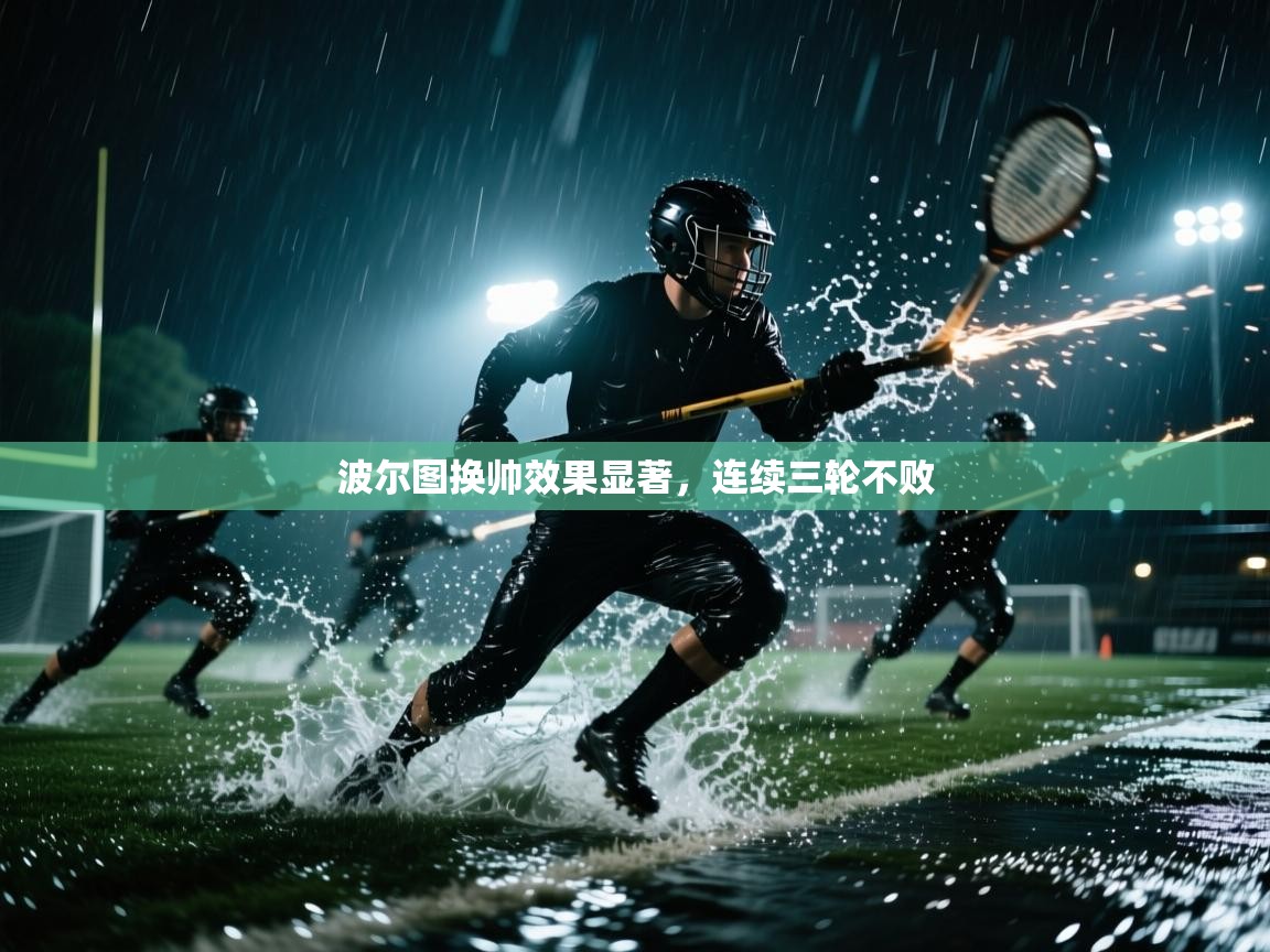 波尔图换帅效果显著，连续三轮不败  第1张