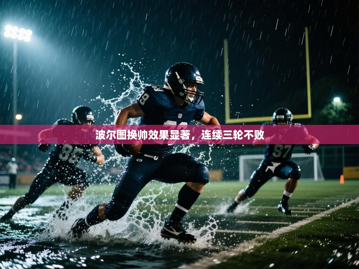 波尔图换帅效果显著，连续三轮不败  第2张