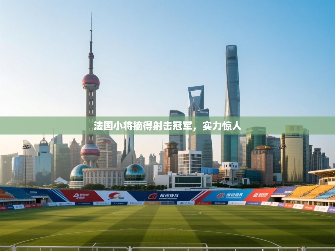 法国小将摘得射击冠军，实力惊人  第2张