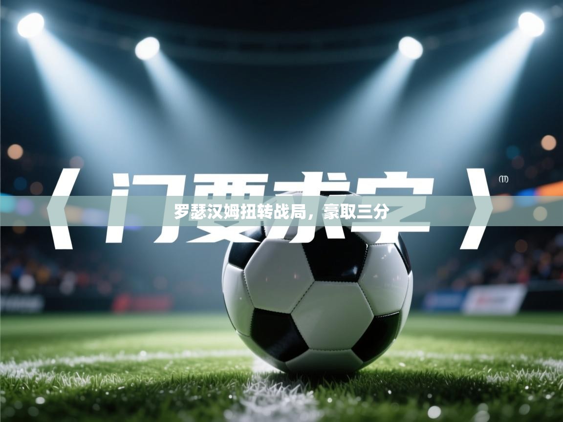 罗瑟汉姆扭转战局，豪取三分  第1张