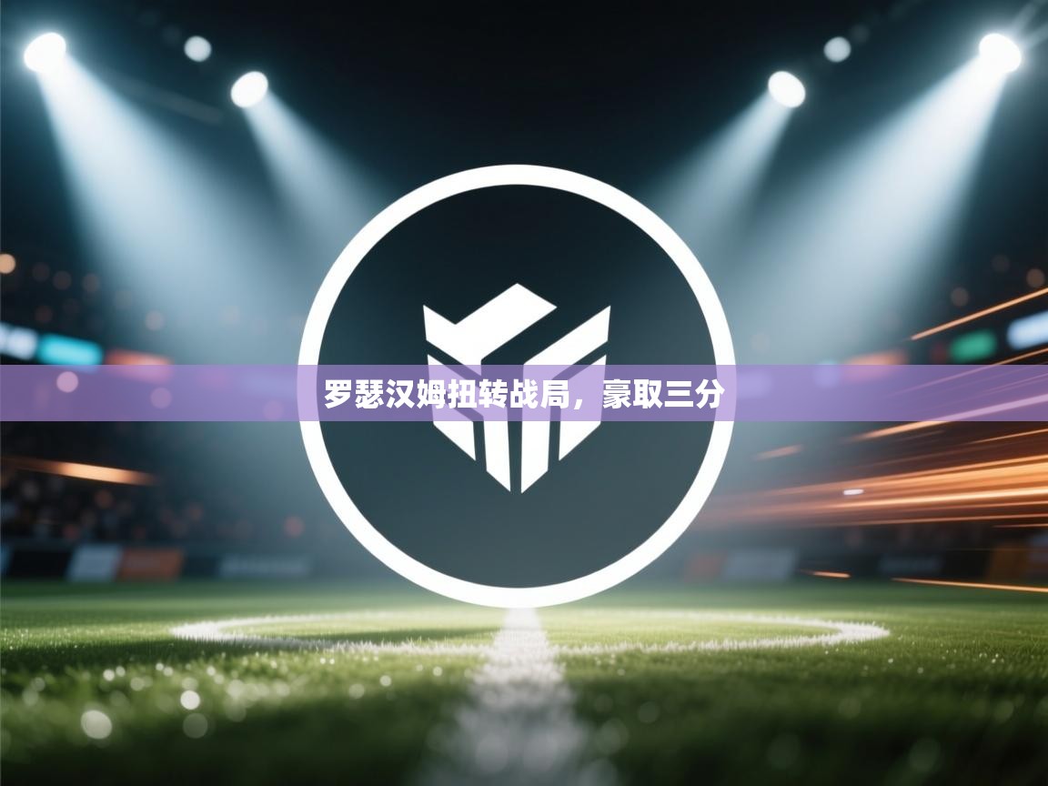 罗瑟汉姆扭转战局，豪取三分  第2张