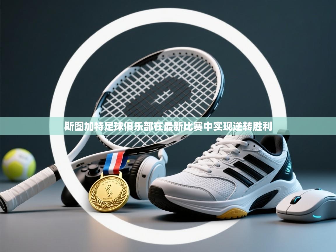 斯图加特足球俱乐部在最新比赛中实现逆转胜利  第1张