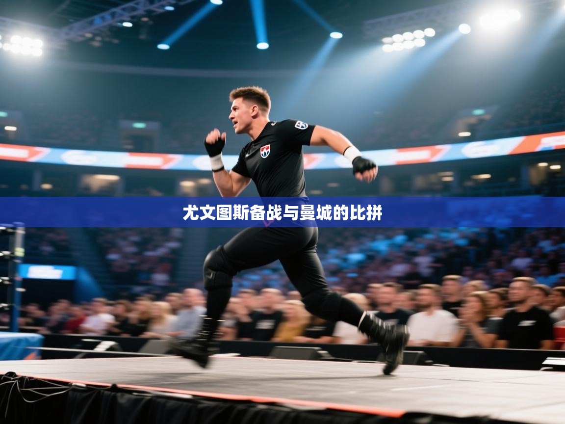 尤文图斯备战与曼城的比拼