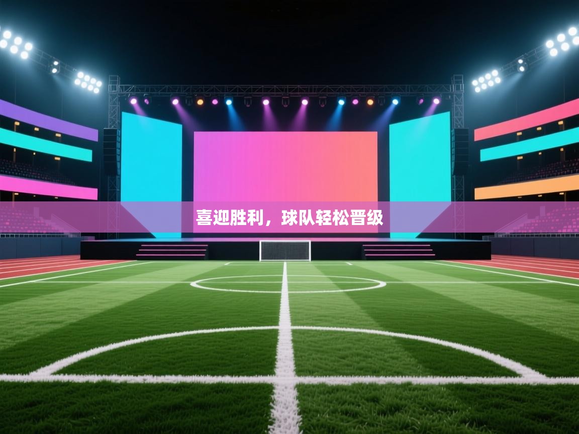 喜迎胜利,球队轻松晋级