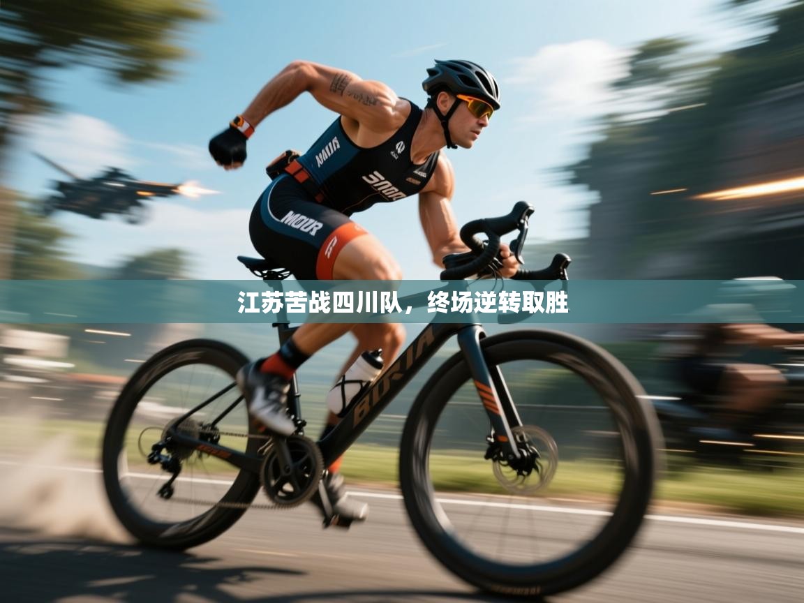 江苏苦战四川队,终场逆转取胜 第1张