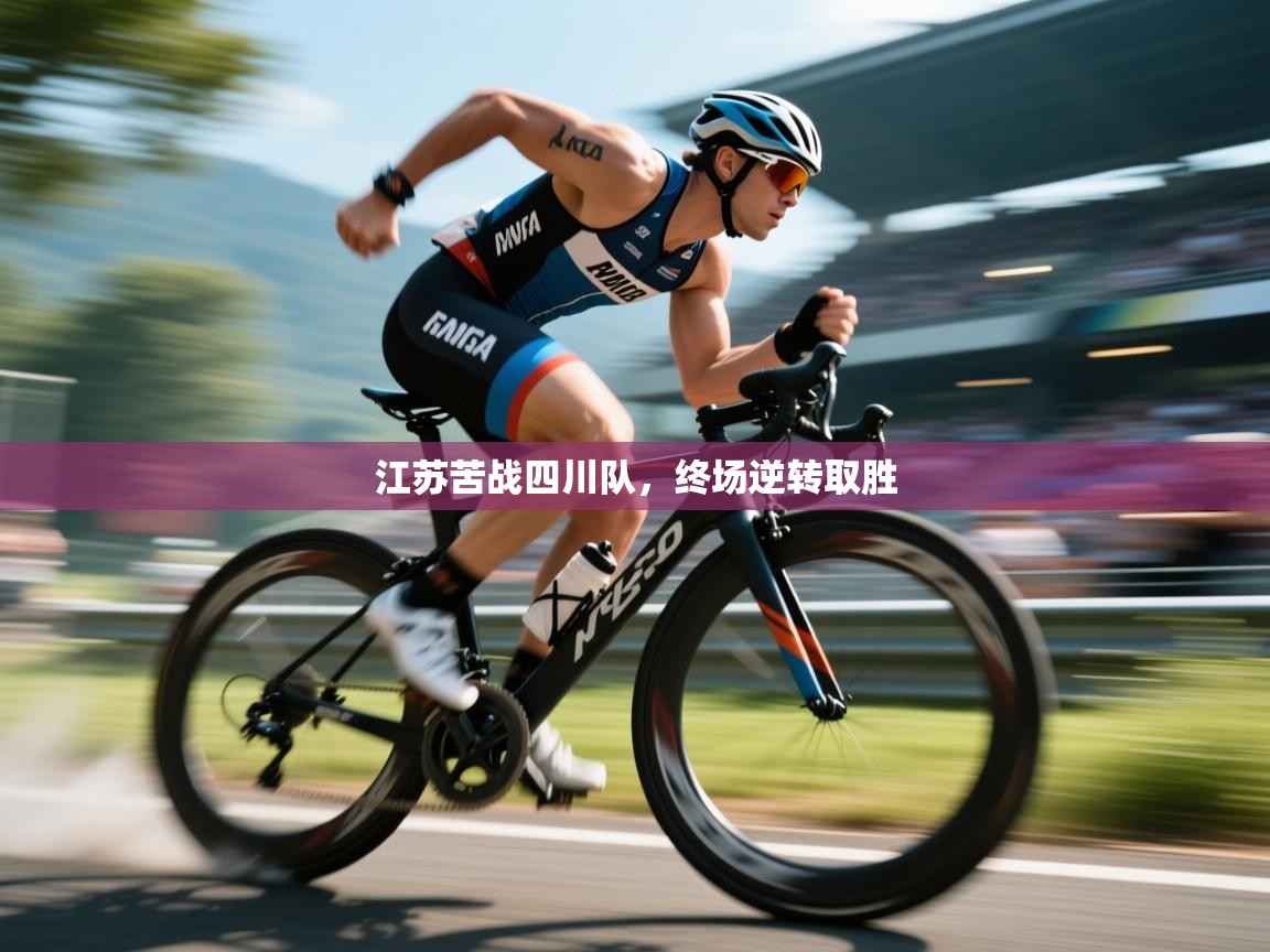 江苏苦战四川队,终场逆转取胜 第2张