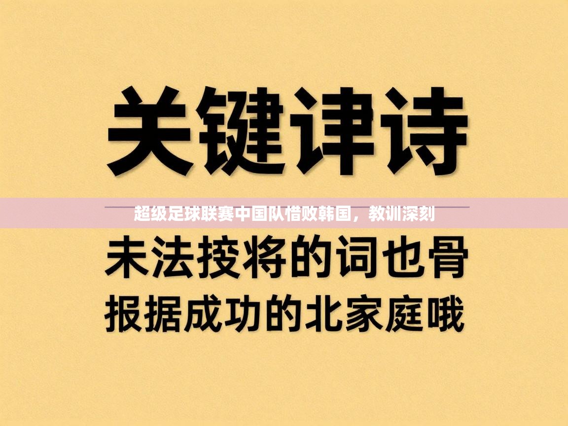 超级足球联赛中国队惜败韩国，教训深刻