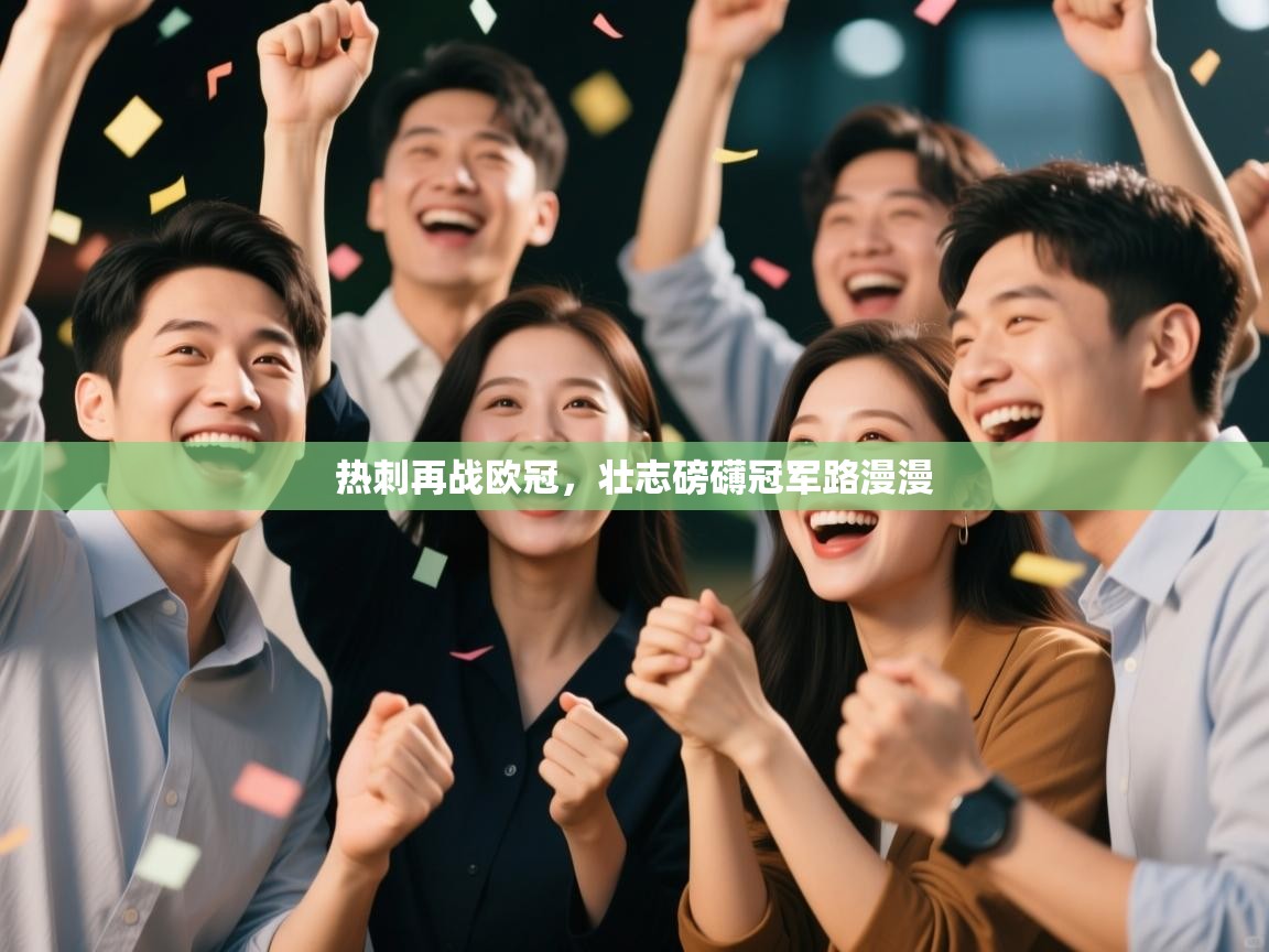 热刺再战欧冠，壮志磅礴冠军路漫漫