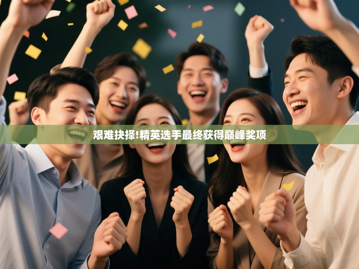 艰难抉择!精英选手最终获得巅峰奖项 第1张