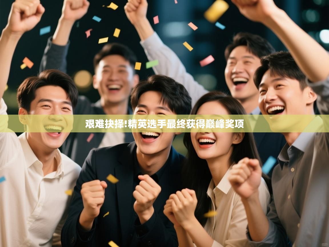 艰难抉择!精英选手最终获得巅峰奖项 第2张