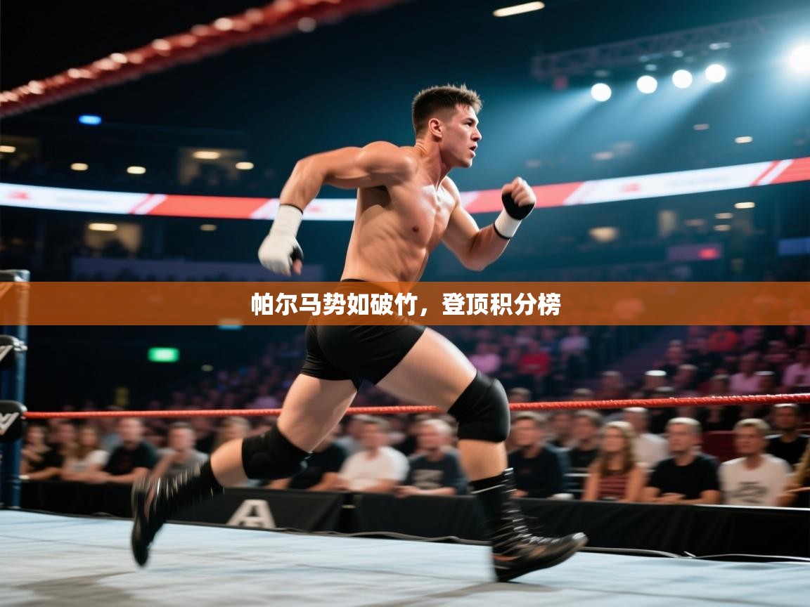 帕尔马势如破竹,登顶积分榜 第1张