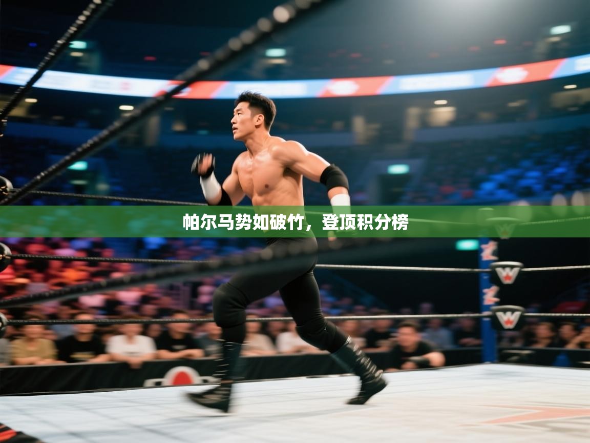 帕尔马势如破竹,登顶积分榜 第2张