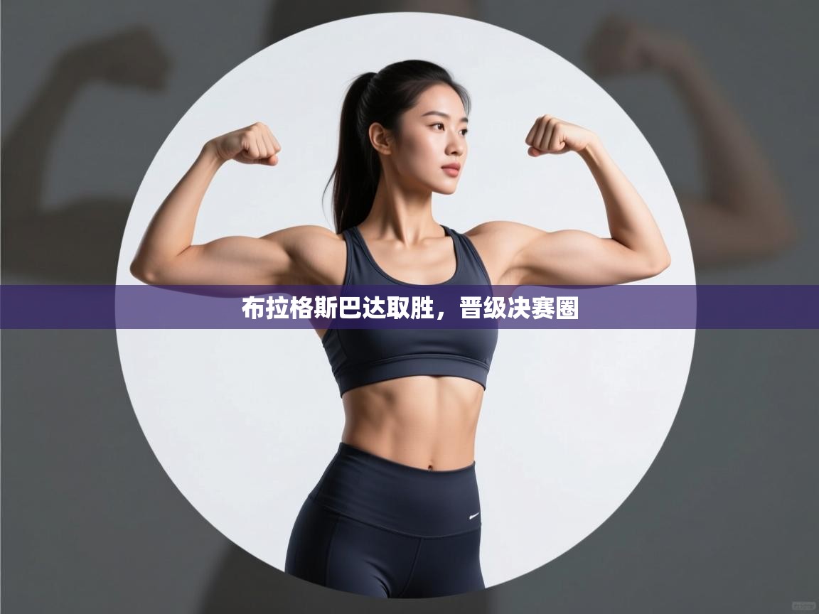 布拉格斯巴达取胜，晋级决赛圈  第2张