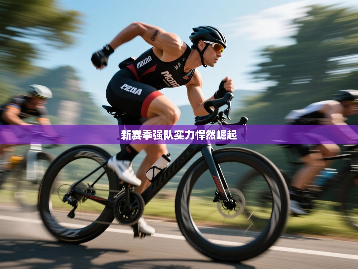 新赛季强队实力悍然崛起