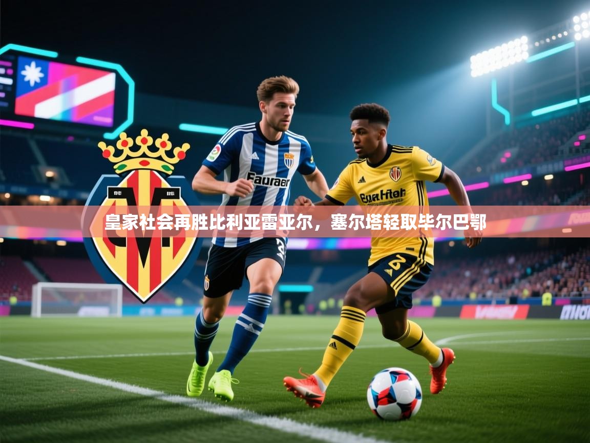 皇家社会再胜比利亚雷亚尔，塞尔塔轻取毕尔巴鄂