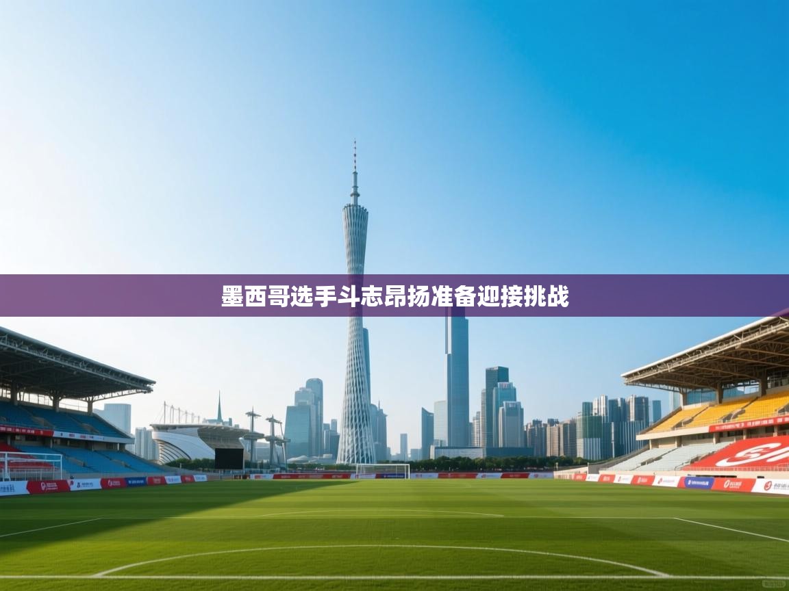 墨西哥选手斗志昂扬准备迎接挑战 第1张