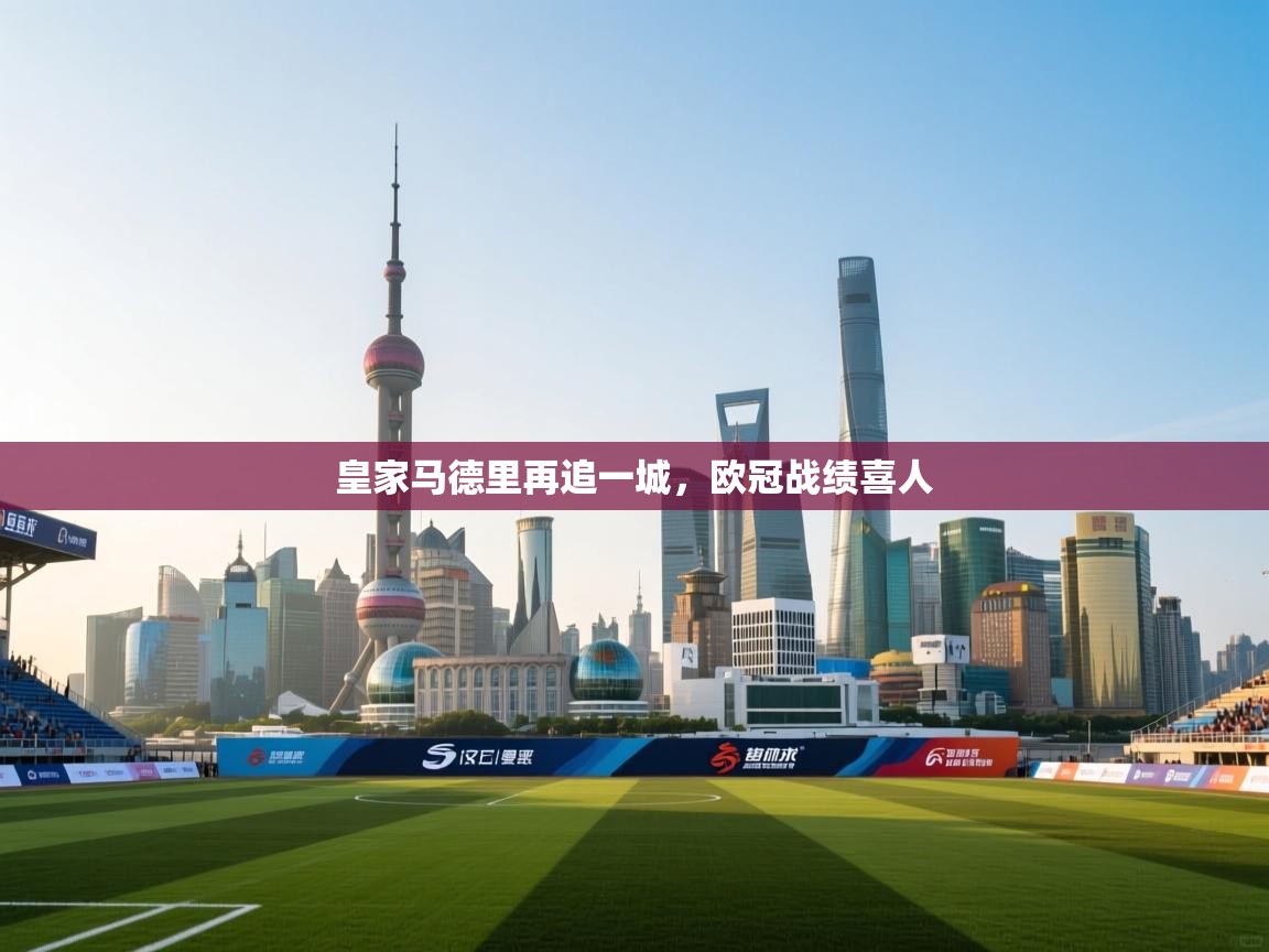 皇家马德里再追一城，欧冠战绩喜人  第2张