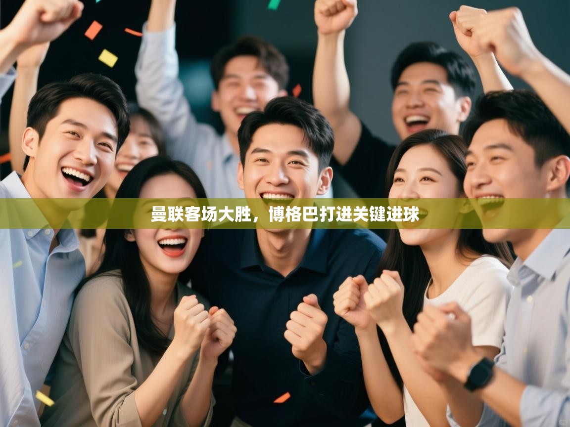 曼联客场大胜，博格巴打进关键进球  第2张