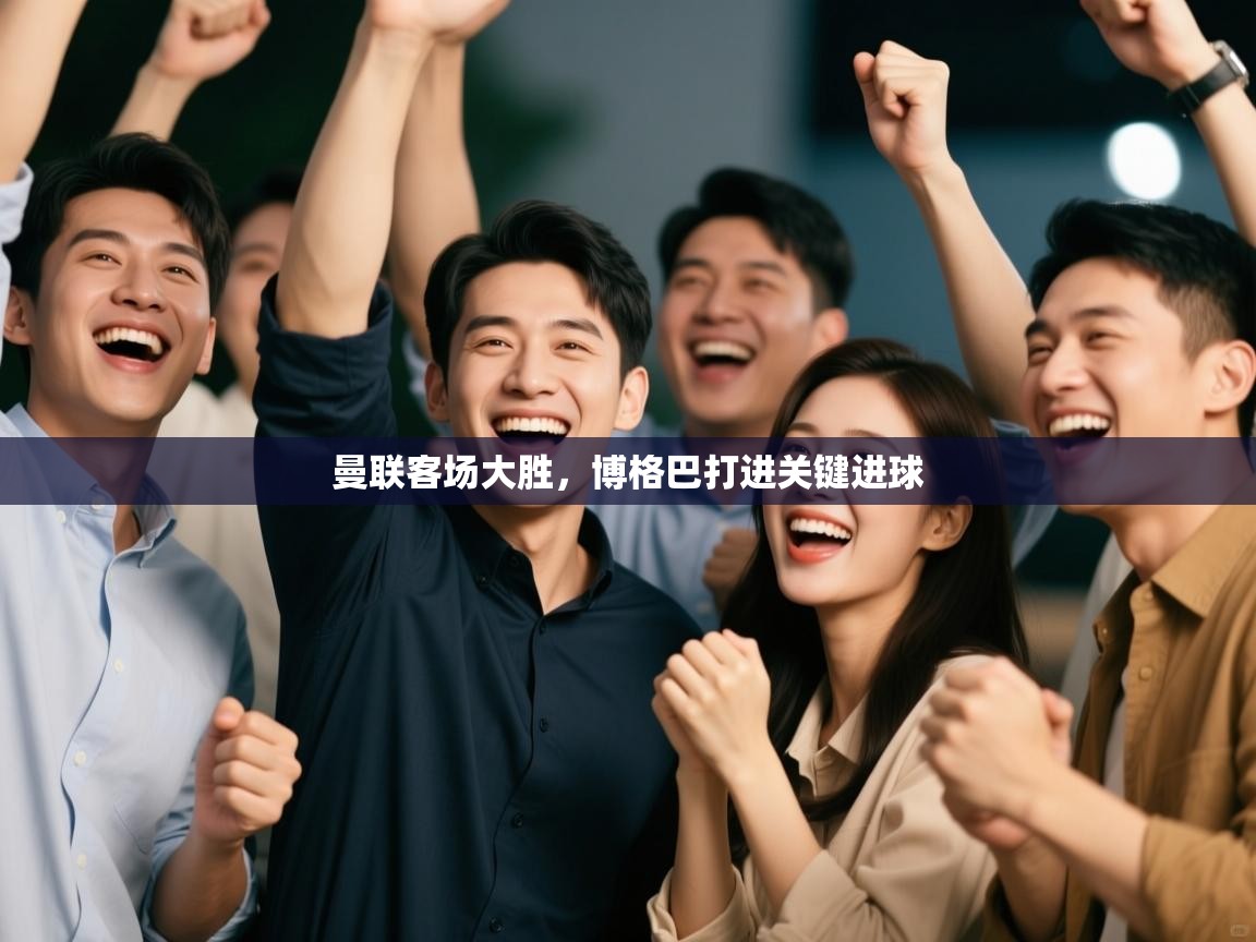 曼联客场大胜，博格巴打进关键进球  第1张