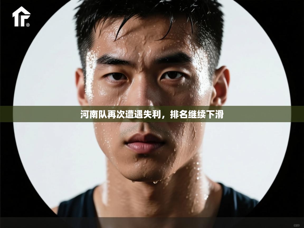 河南队再次遭遇失利,排名继续下滑
