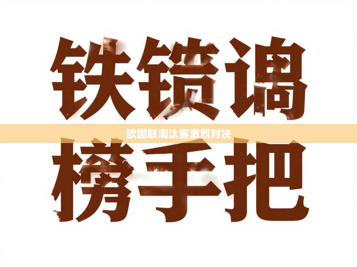 欧国联淘汰赛激烈对决