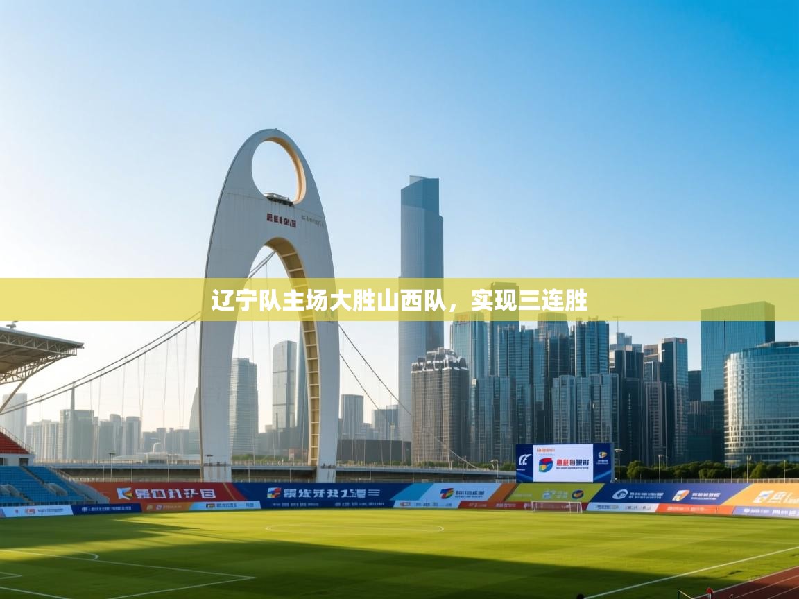 辽宁队主场大胜山西队，实现三连胜