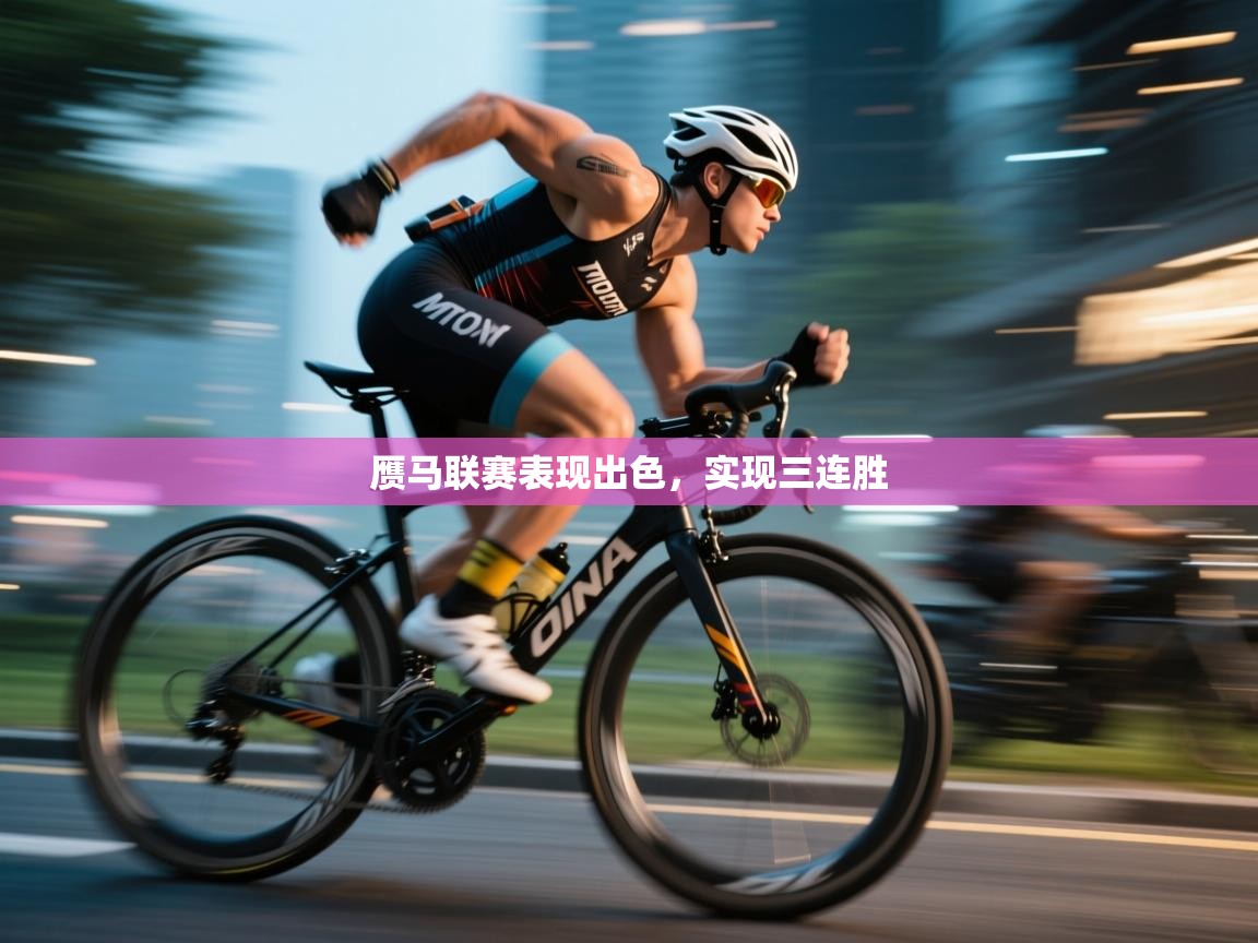 赝马联赛表现出色,实现三连胜 第1张