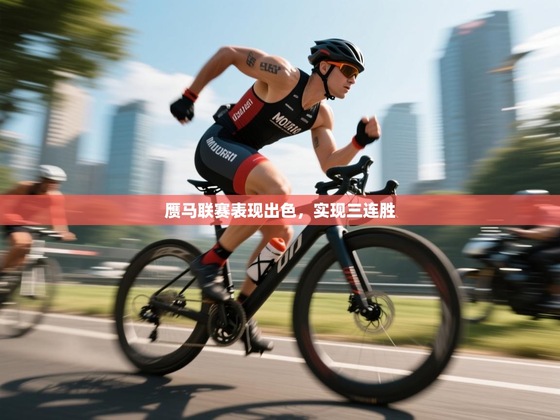 赝马联赛表现出色,实现三连胜 第2张