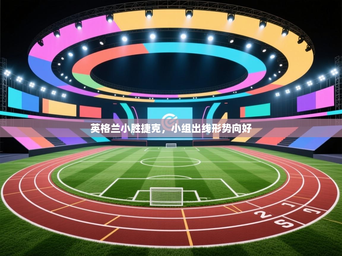 英格兰小胜捷克，小组出线形势向好  第2张