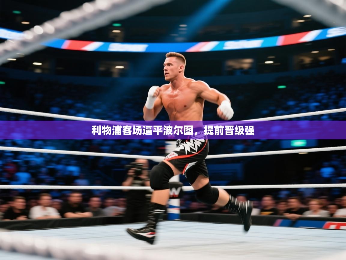 利物浦客场逼平波尔图，提前晋级强