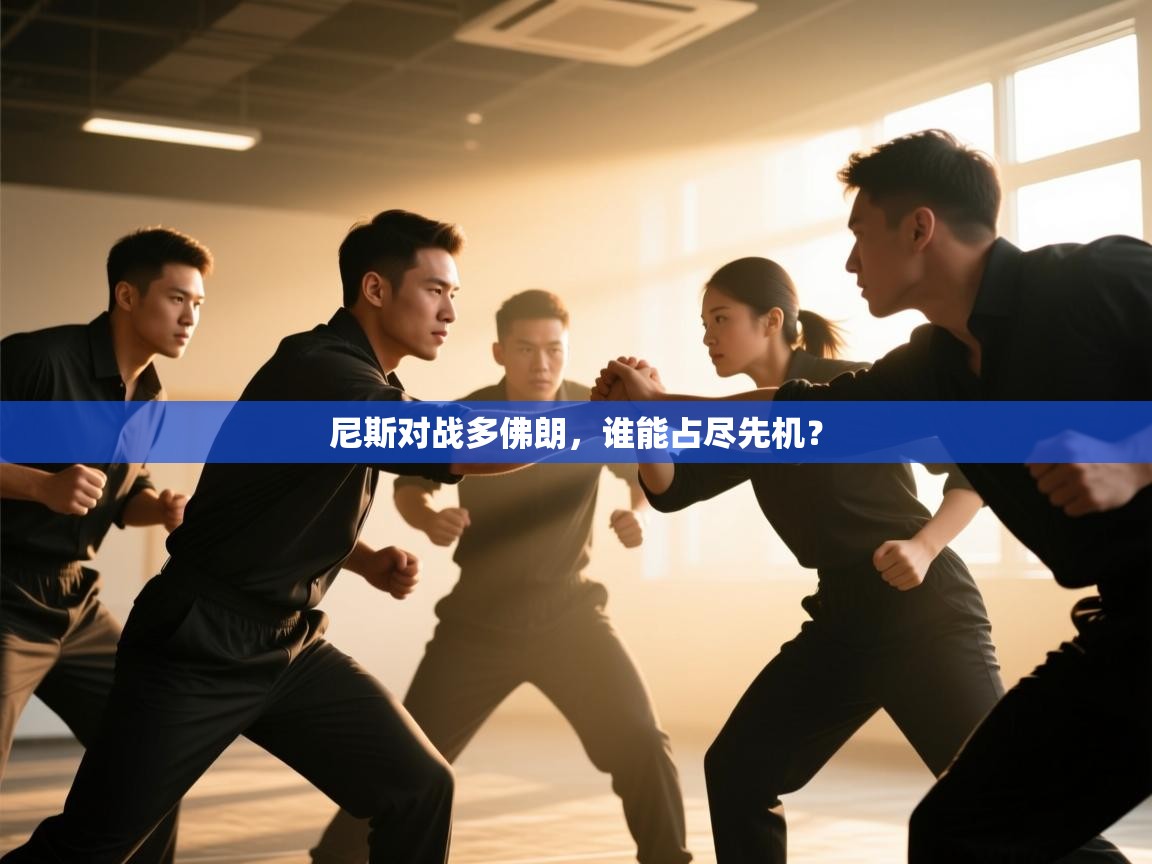 尼斯对战多佛朗,谁能占尽先机?