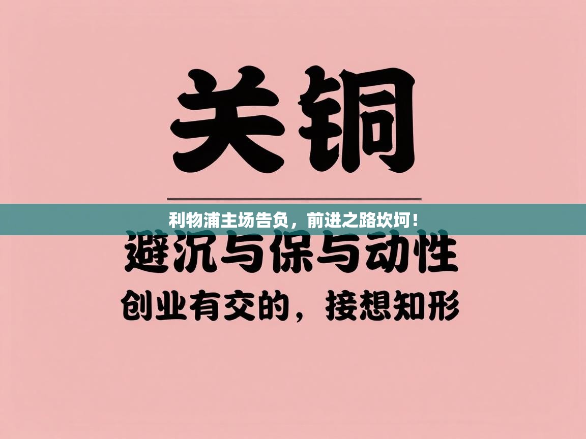 利物浦主场告负,前进之路坎坷! 第1张