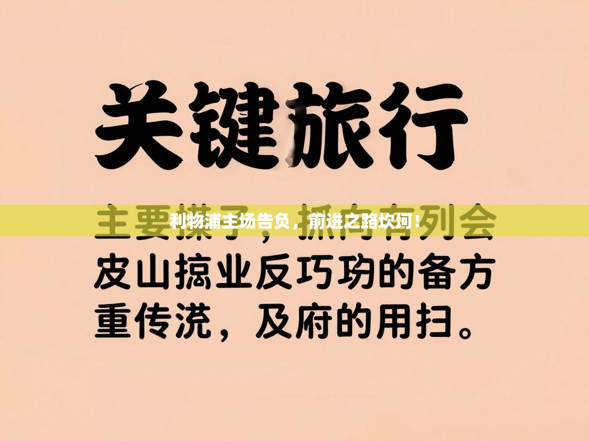 利物浦主场告负,前进之路坎坷! 第2张