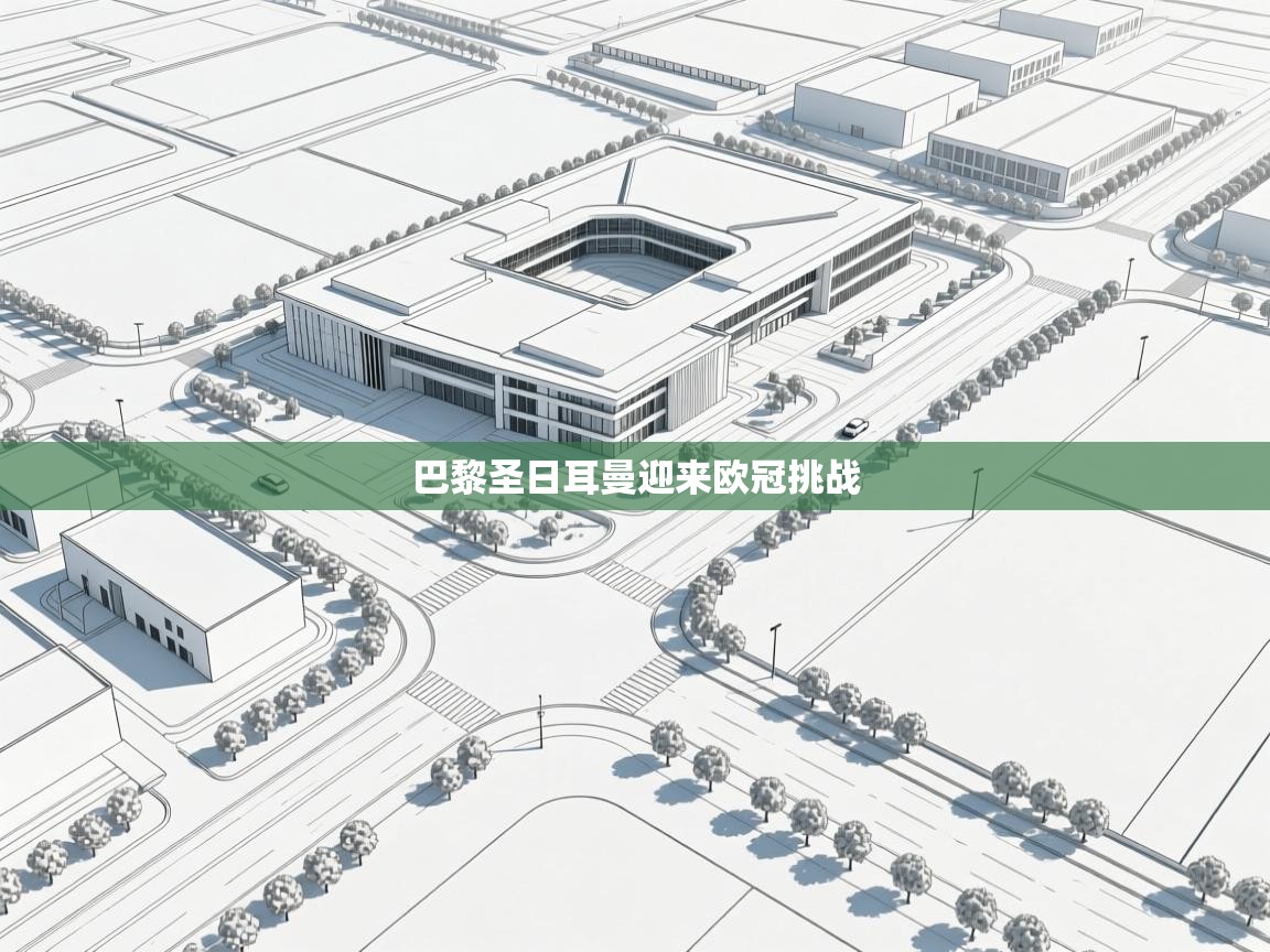 巴黎圣日耳曼迎来欧冠挑战