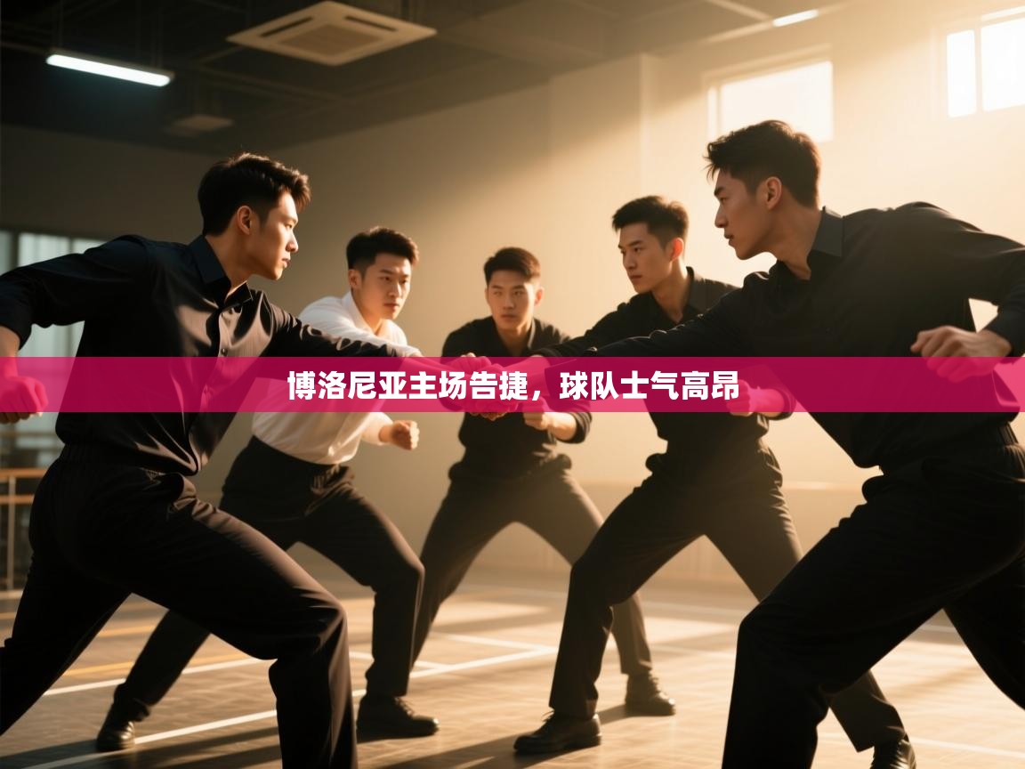 博洛尼亚主场告捷，球队士气高昂  第2张