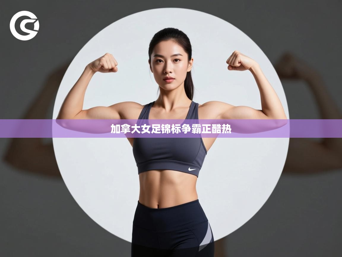 加拿大女足锦标争霸正酷热  第2张