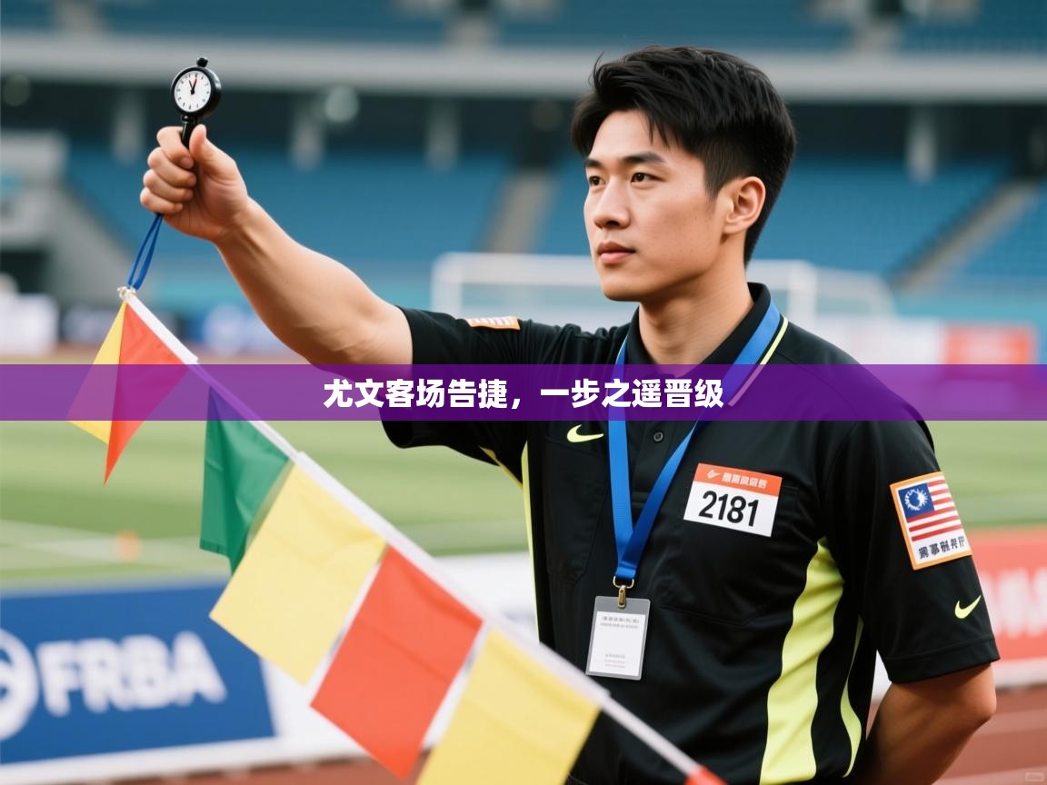 尤文客场告捷，一步之遥晋级  第2张