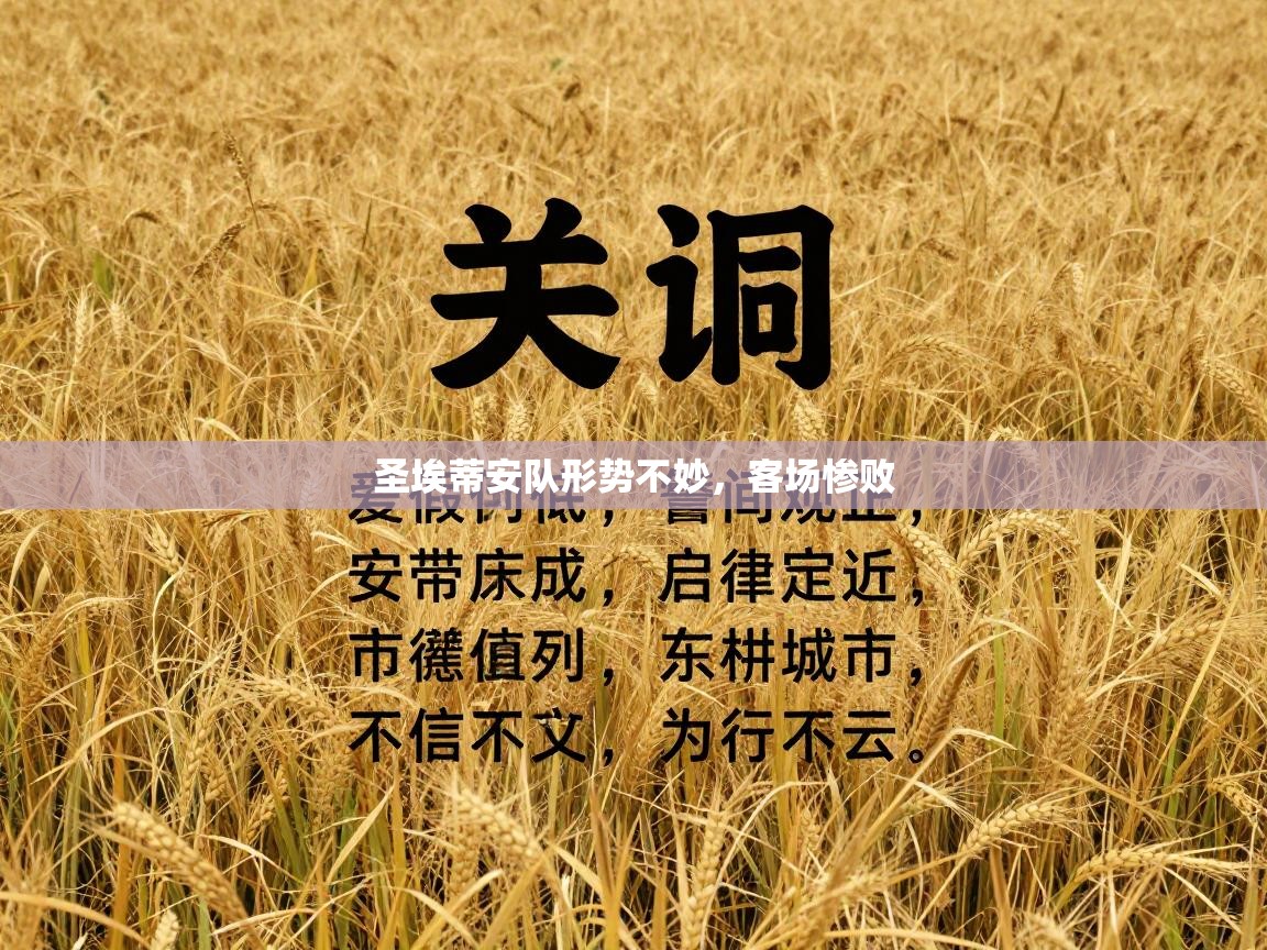 圣埃蒂安队形势不妙，客场惨败