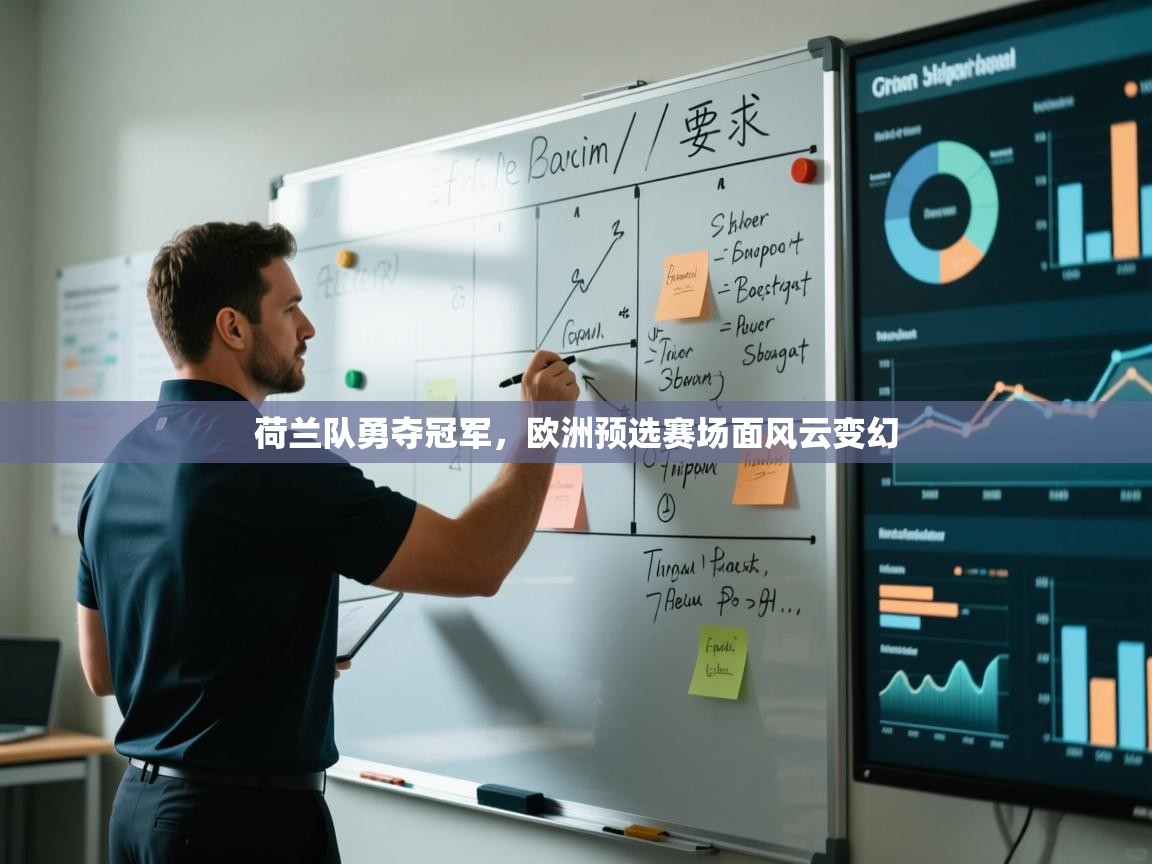 荷兰队勇夺冠军，欧洲预选赛场面风云变幻  第2张