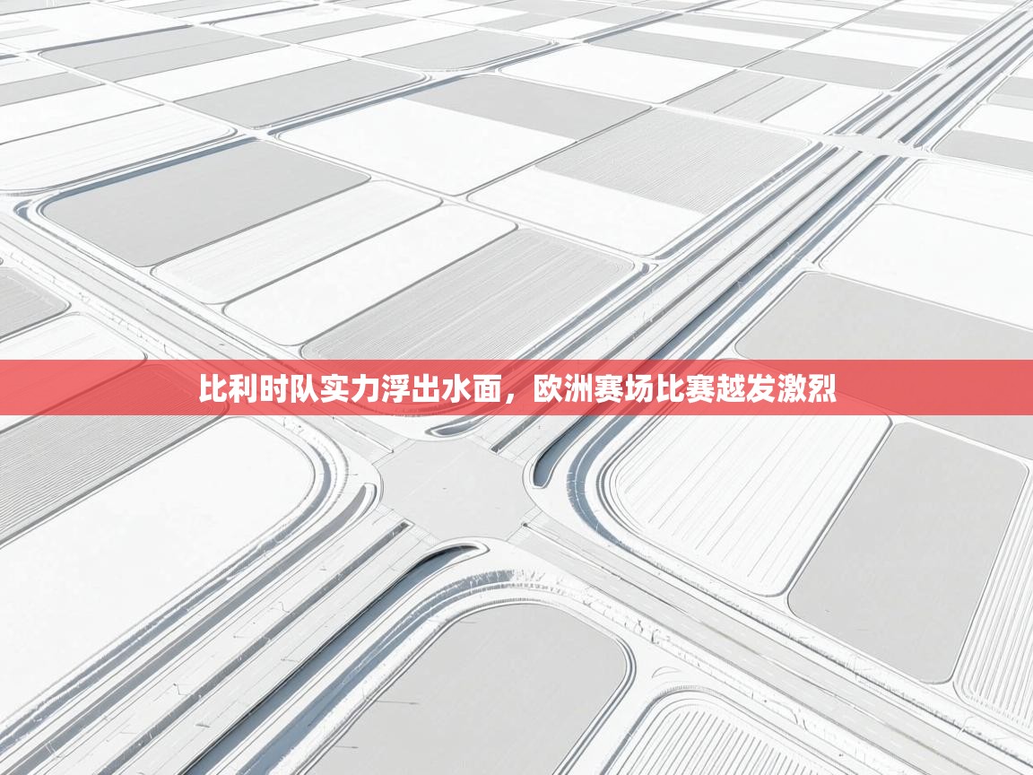 比利时队实力浮出水面，欧洲赛场比赛越发激烈  第2张