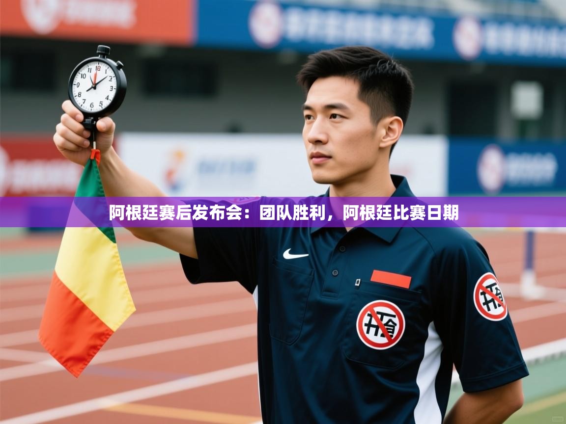 阿根廷赛后发布会：团队胜利，阿根廷比赛日期  第2张