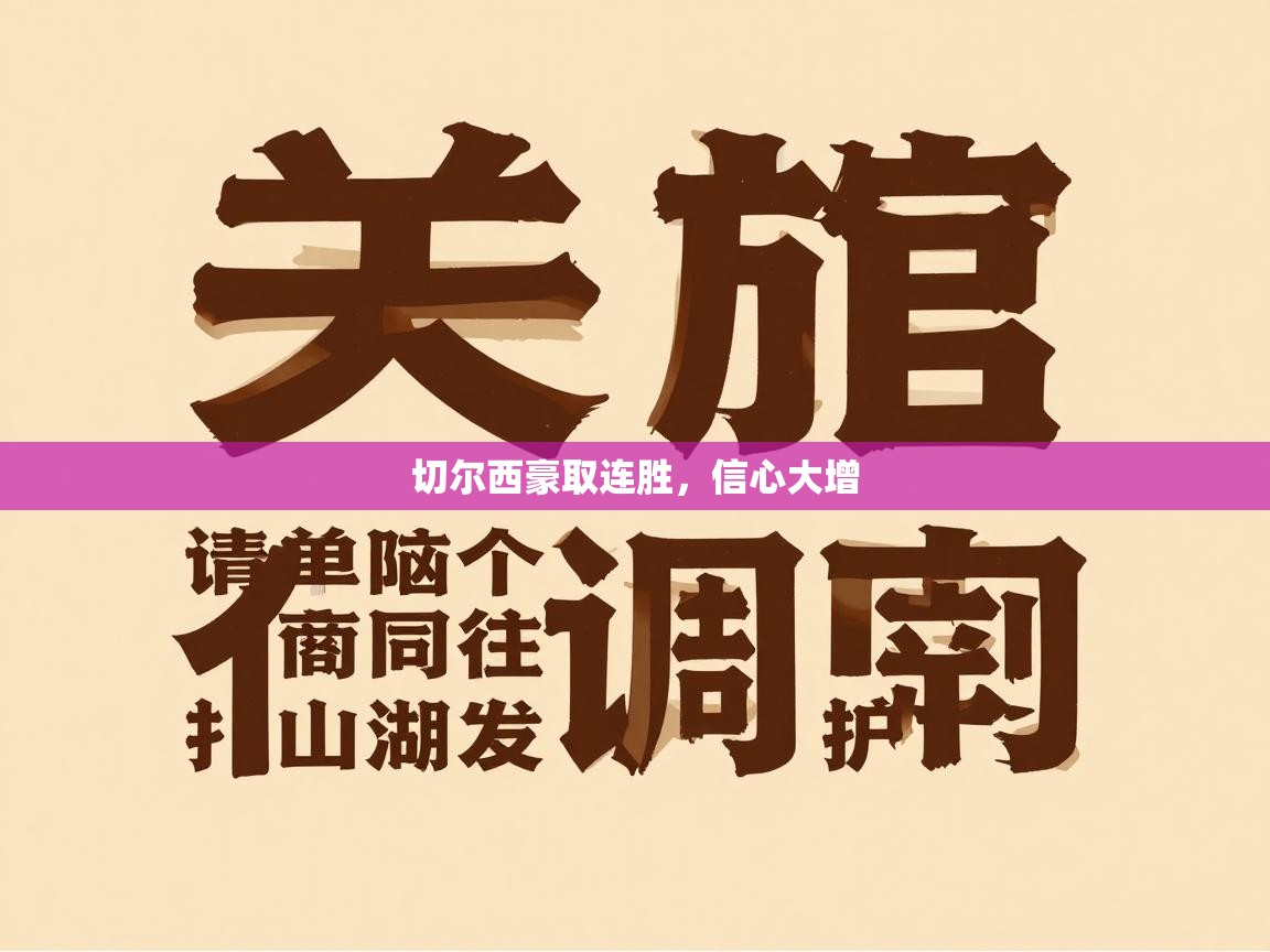 切尔西豪取连胜，信心大增  第2张