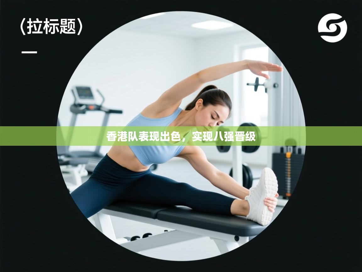 香港队表现出色，实现八强晋级  第1张