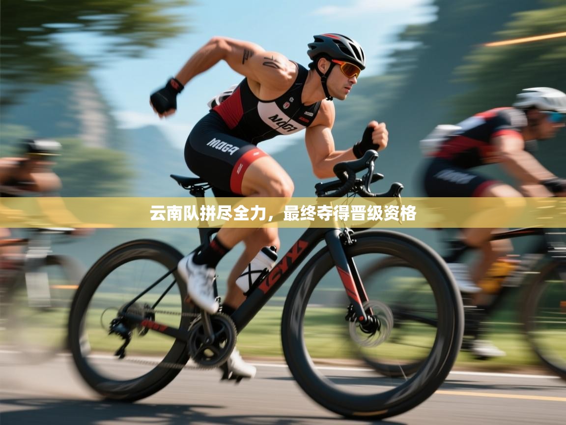 云南队拼尽全力，最终夺得晋级资格  第1张