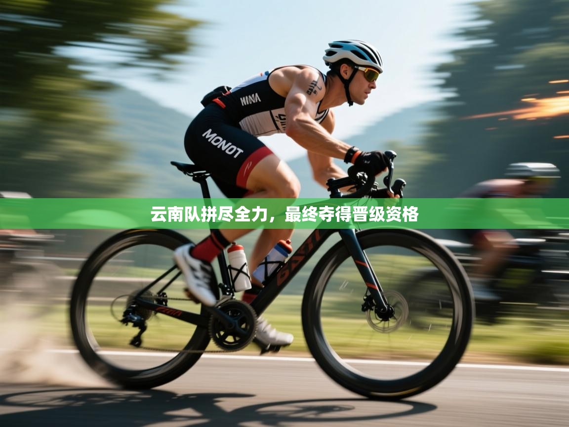 云南队拼尽全力，最终夺得晋级资格  第2张