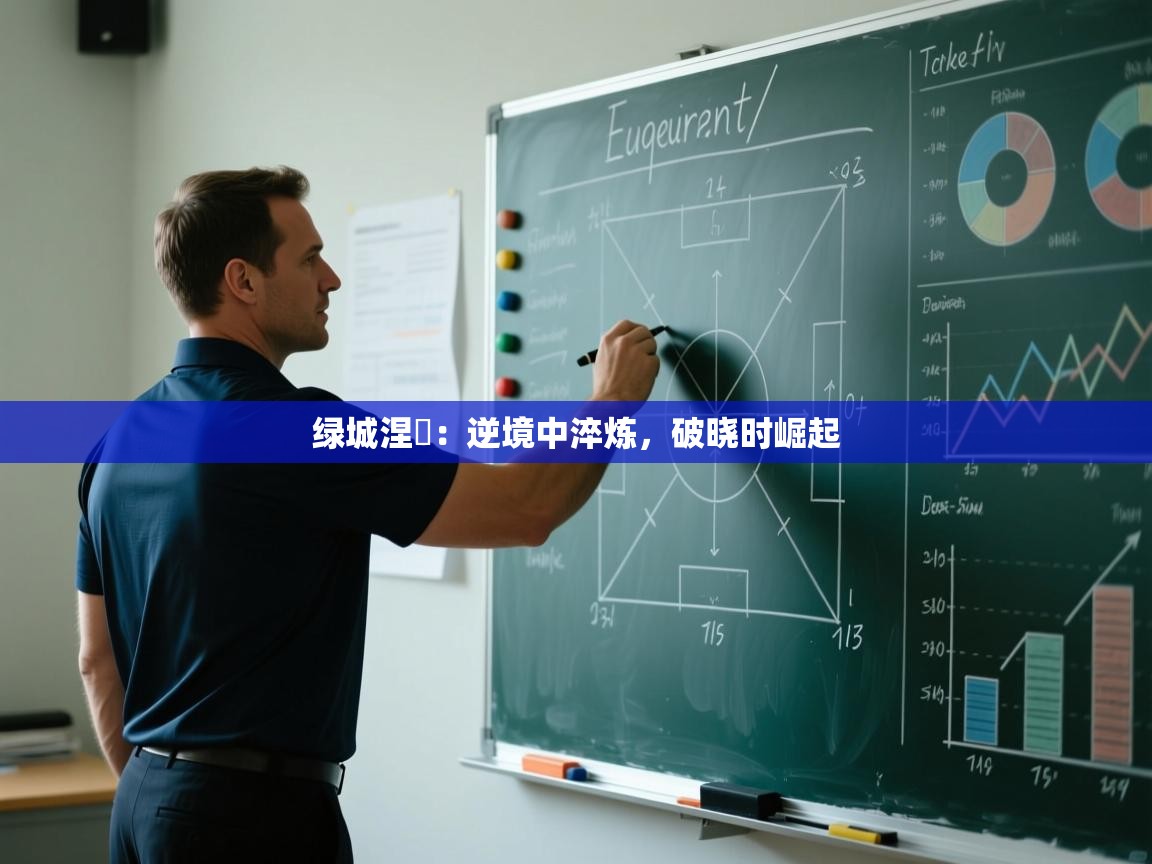 绿城涅槃:逆境中淬炼,破晓时崛起